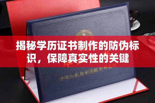 左云揭秘学历证书制作的防伪标识，保障真实性的关键